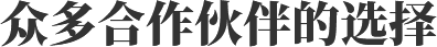 众多合作伙伴的选择