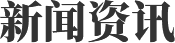 新闻资讯